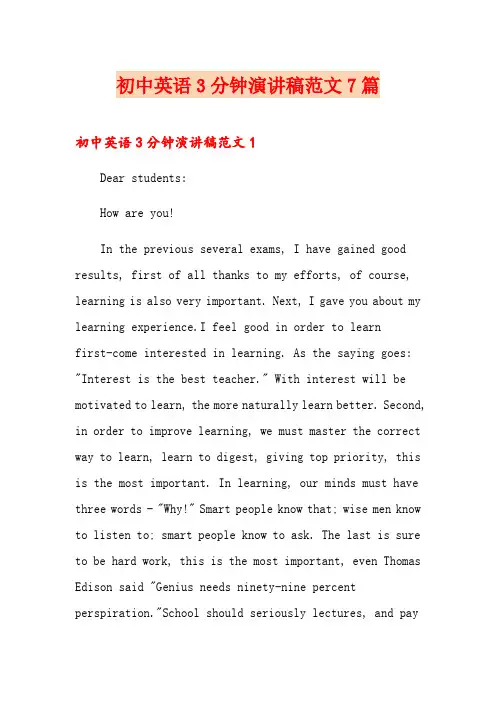 初中英语3分钟演讲稿范文7篇