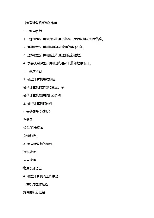《微型计算机系统》教案