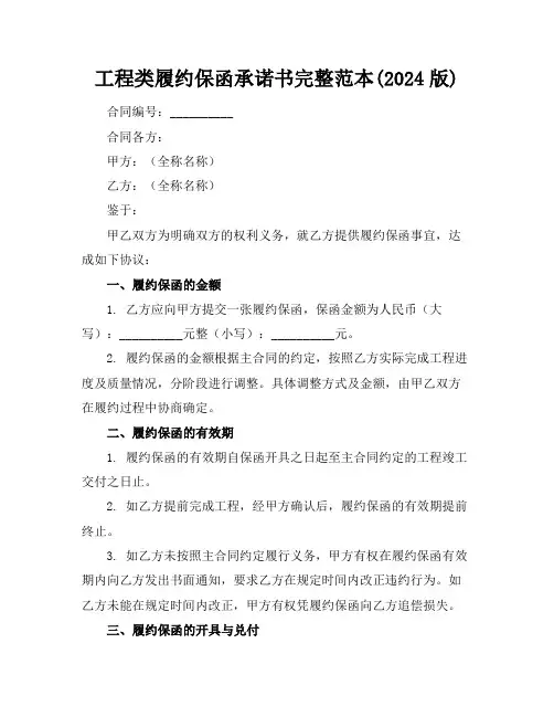 工程类履约保函承诺书完整范本(2024版)
