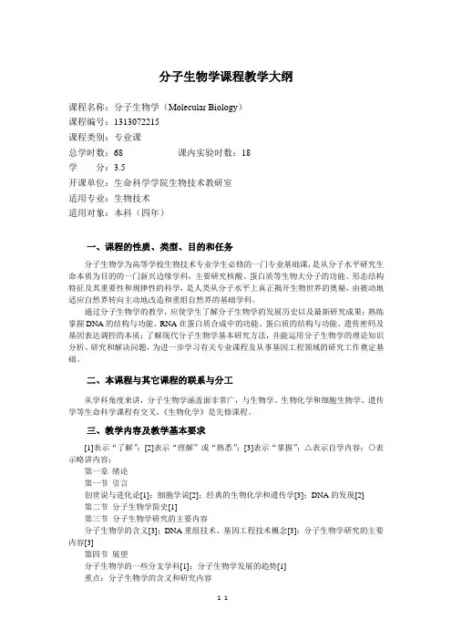 分子生物学课程教学大纲