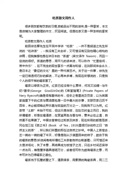 吃茶散文周作人