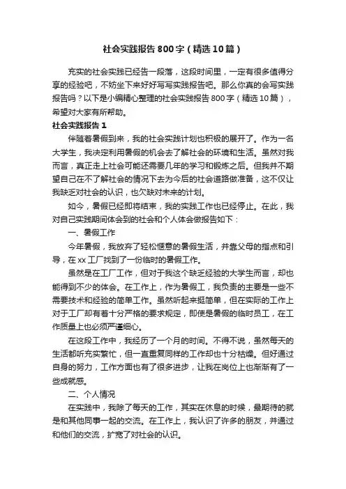 社会实践报告800字（精选10篇）