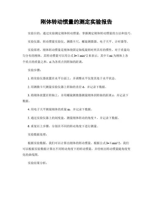 刚体转动惯量的测定实验报告