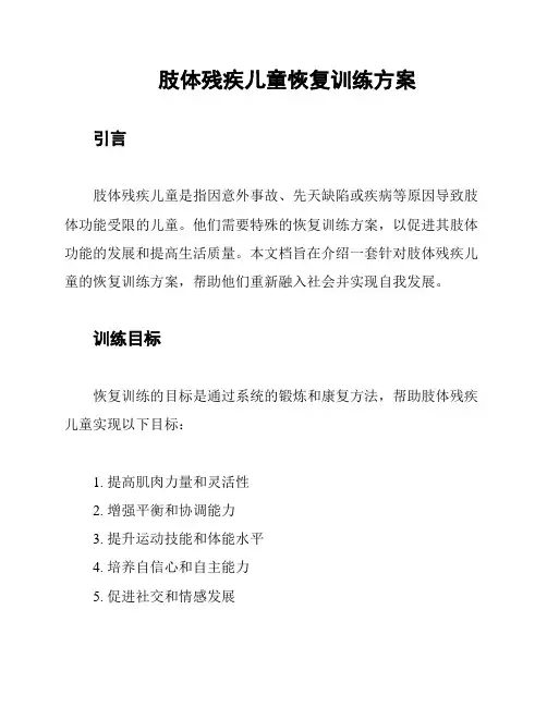 肢体残疾儿童恢复训练方案