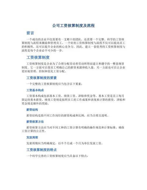 公司工资核算制度及流程
