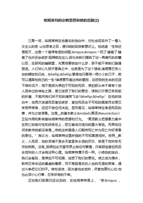 哈姆莱特的宗教思想和他的悲剧（2）