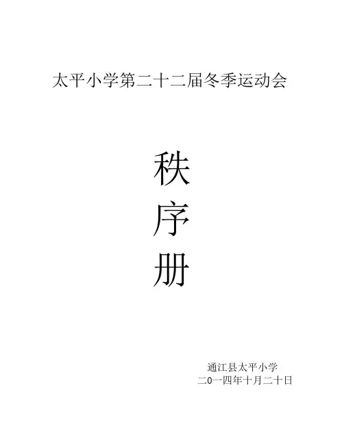 太平小学第十八届冬季运动会秩序册