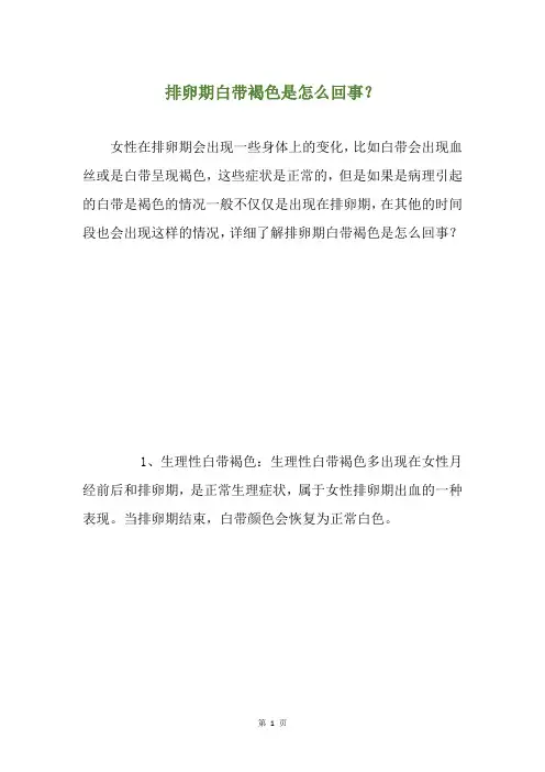 排卵期白带褐色是怎么回事？