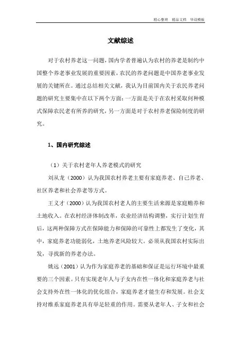 人口老龄化下农村养老问题面临的挑战与对策文献综述.doc