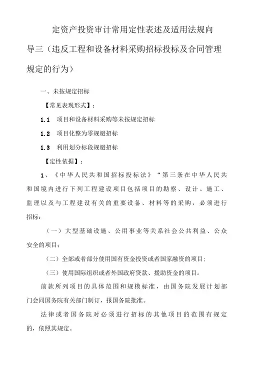 固定资产投资审计常用定性表述及适用法规向导三：违反工程和设备材料采购招标投标及合同管理规定的行为