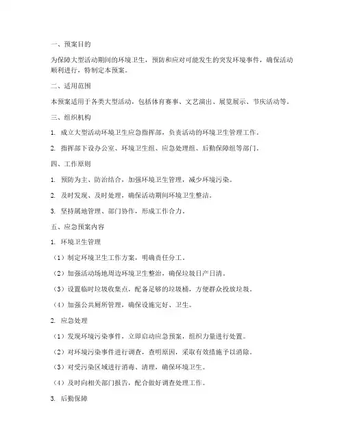 大型活动环境卫生应急预案