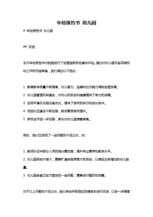 年检报告书 幼儿园