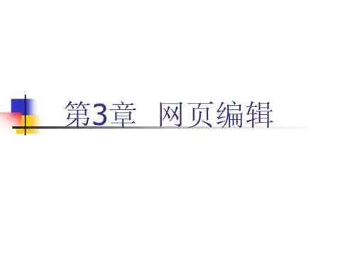 第三章 网页编辑
