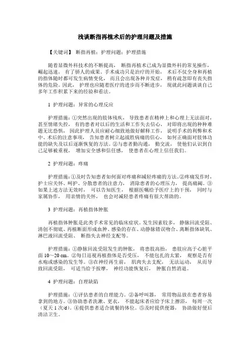 浅谈断指再植术后的护理问题及措施