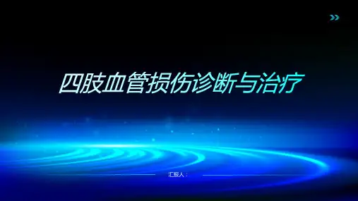四肢血管损伤诊断与治疗PPT