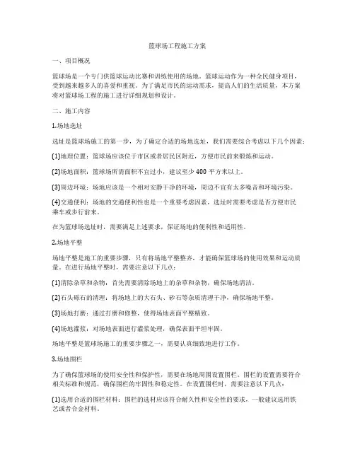 篮球场工程施工方案