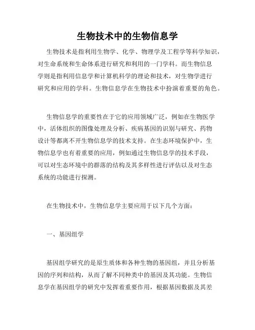 生物技术中的生物信息学