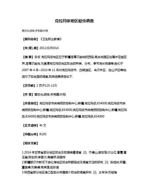 克拉玛依地区蚊虫调查