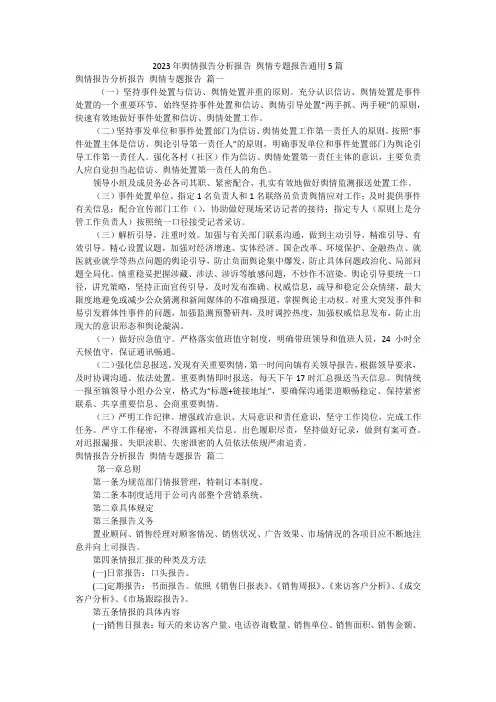2023年舆情报告分析报告 舆情专题报告通用5篇