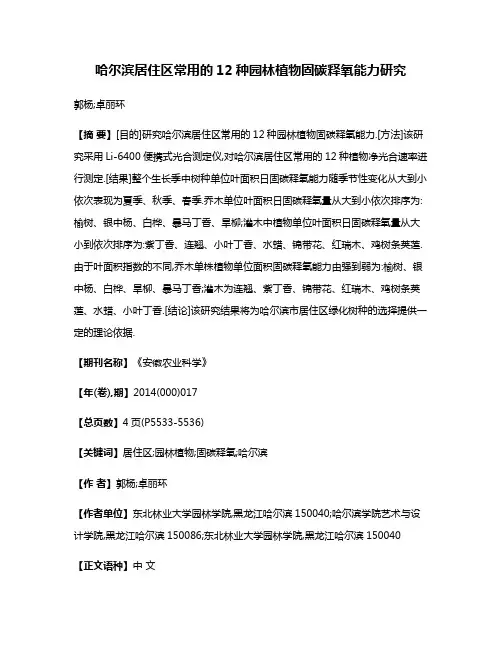 哈尔滨居住区常用的12种园林植物固碳释氧能力研究