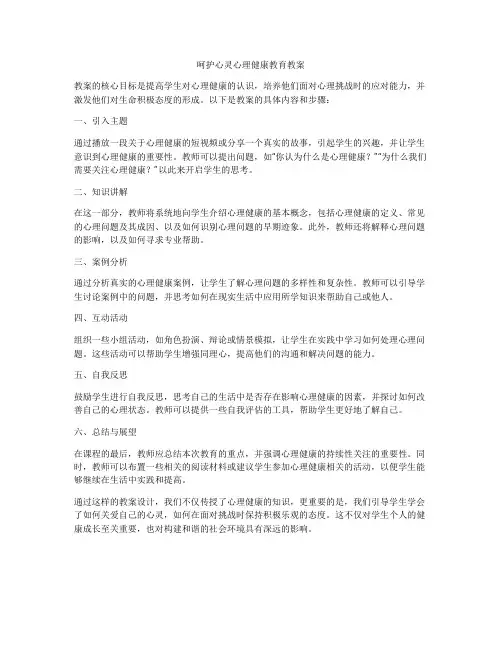 呵护心灵心理健康教育教案