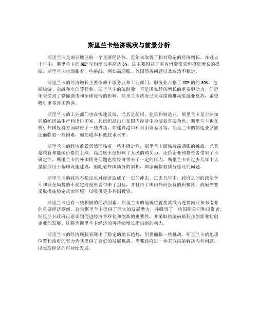 斯里兰卡经济现状与前景分析
