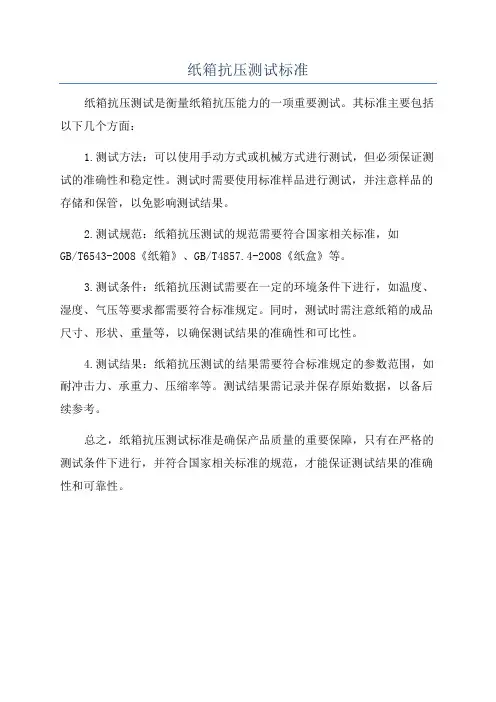 纸箱抗压测试标准