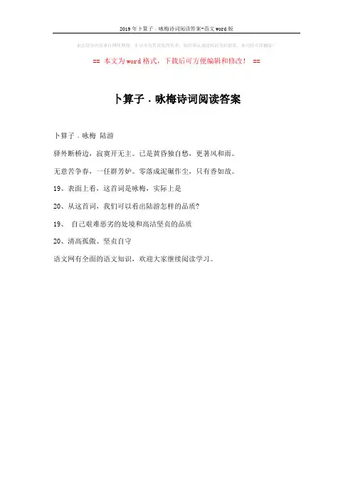 2019年卜算子﹒咏梅诗词阅读答案-范文word版 (1页)