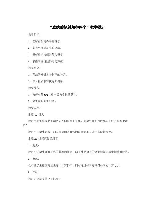 “直线的倾斜角和斜率”教学设计