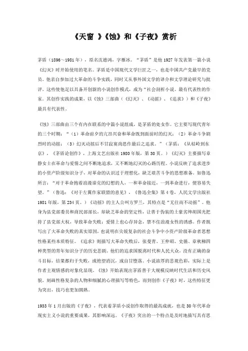 《天窗》《蚀》和《子夜》赏析