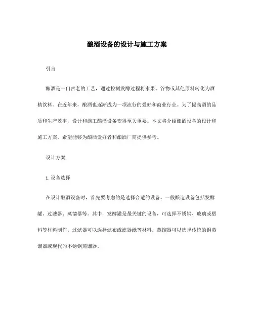 酿酒设备的设计与施工方案