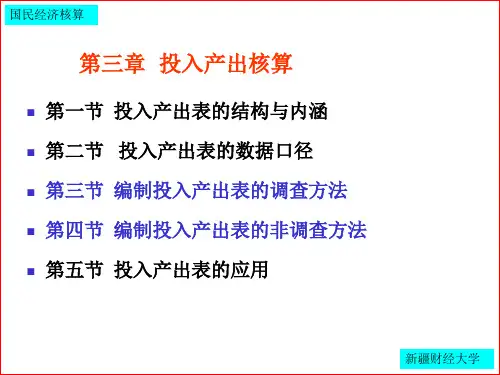 第三章_投入产出核算
