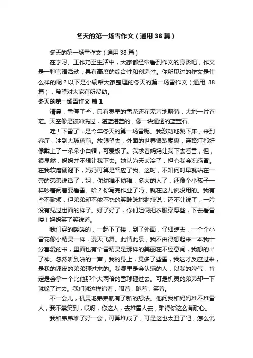 冬天的第一场雪作文（通用38篇）