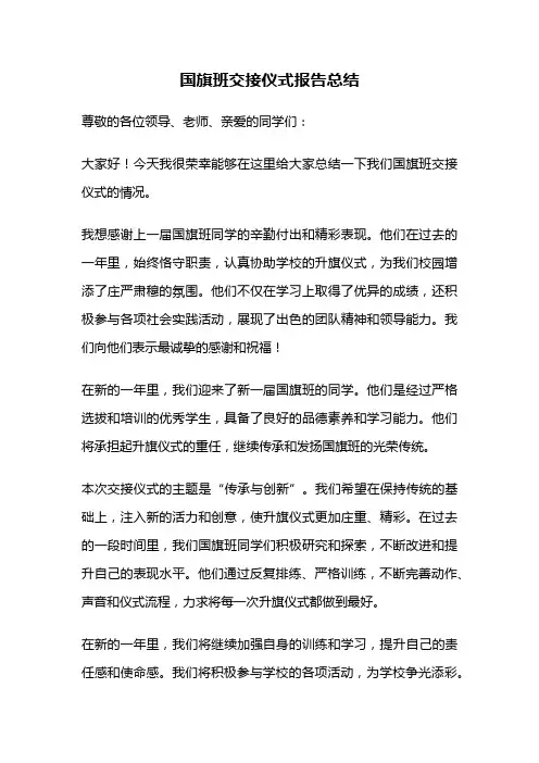 国旗班交接仪式报告总结