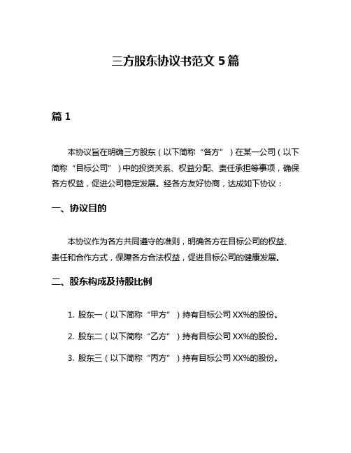 三方股东协议书范文5篇
