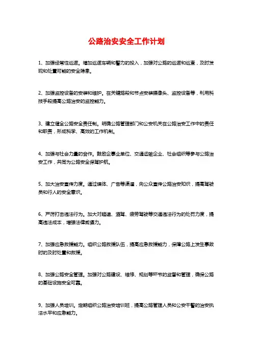公路治安安全工作计划