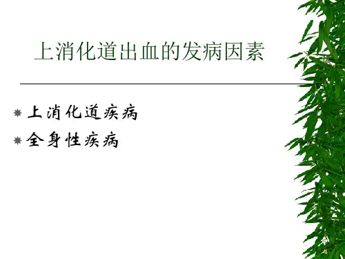 上消化道出血教案-PPT文档