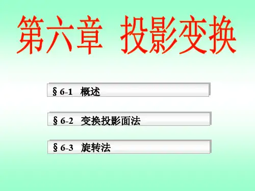 工程制图之投影变换.ppt