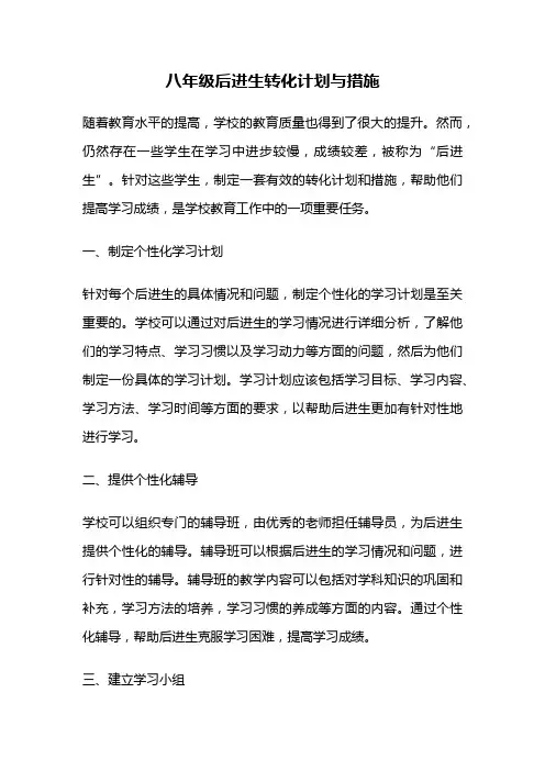 八年级后进生转化计划与措施