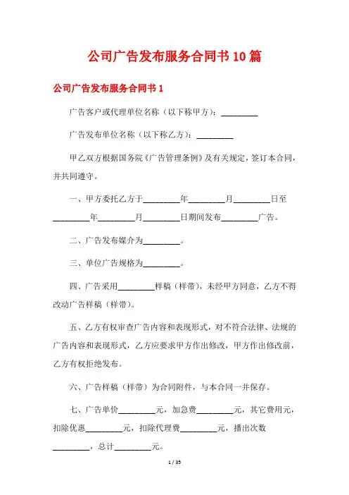 公司广告发布服务合同书10篇