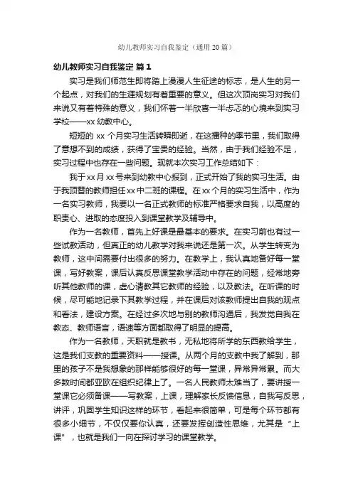 幼儿教师实习自我鉴定（通用20篇）