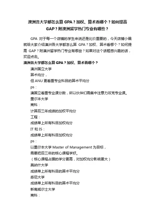 澳洲各大学都怎么算GPA？加权、算术看哪个？如何提高GAP？附澳洲留学热门专业有哪些？