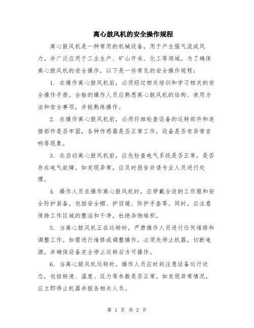 离心鼓风机的安全操作规程