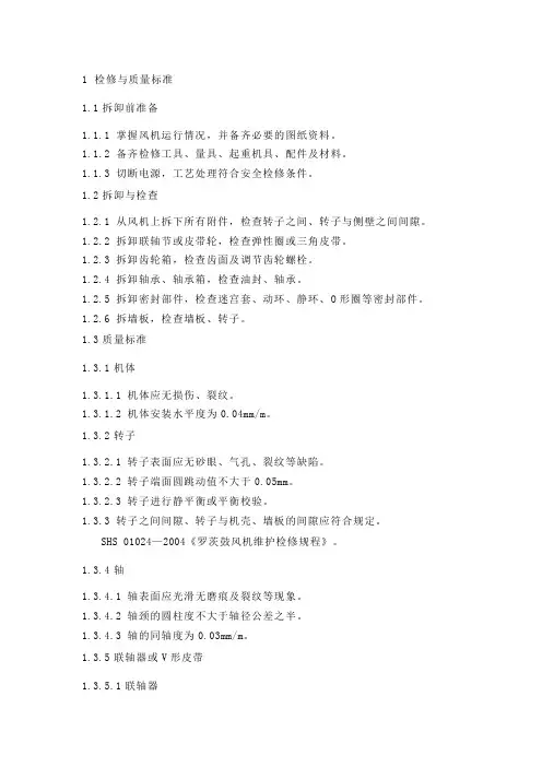 技能培训专题之风机的检修