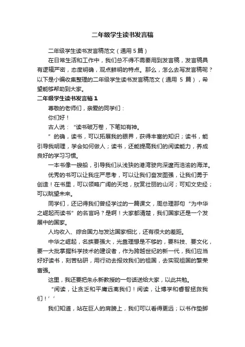二年级学生读书发言稿范文（通用5篇）