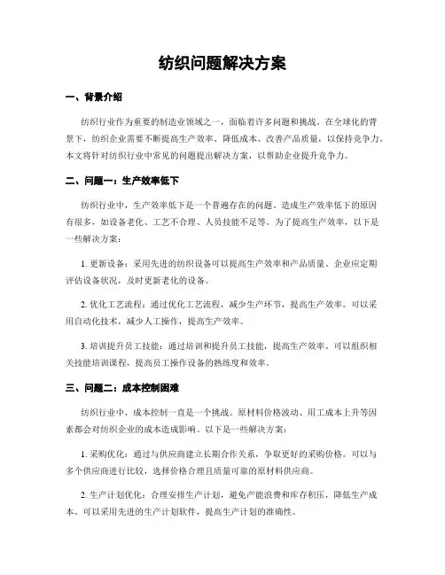 纺织问题解决方案