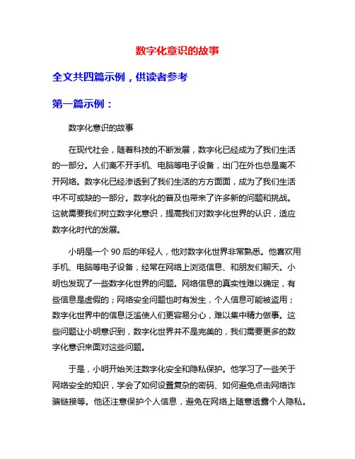 数字化意识的故事