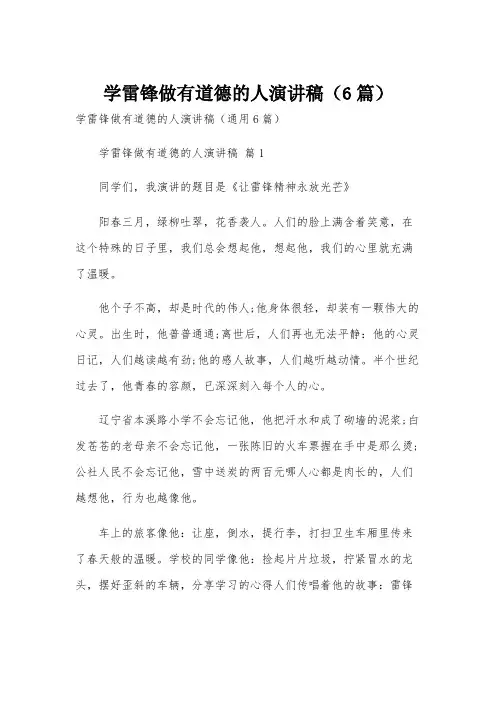 学雷锋做有道德的人演讲稿(6篇)