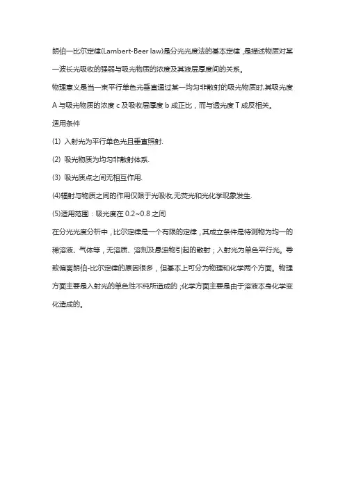 朗伯-比尔定律的适用条件与限制