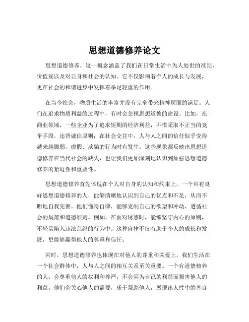 思想道德修养论文